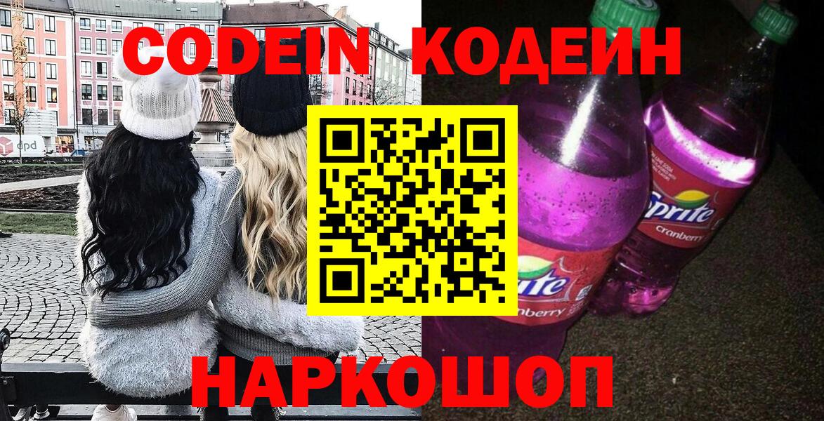Codein напиток Lean (лин) Богородск